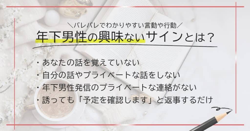 年下男性の興味ないサインとは？バレバレでわかりやすい言動