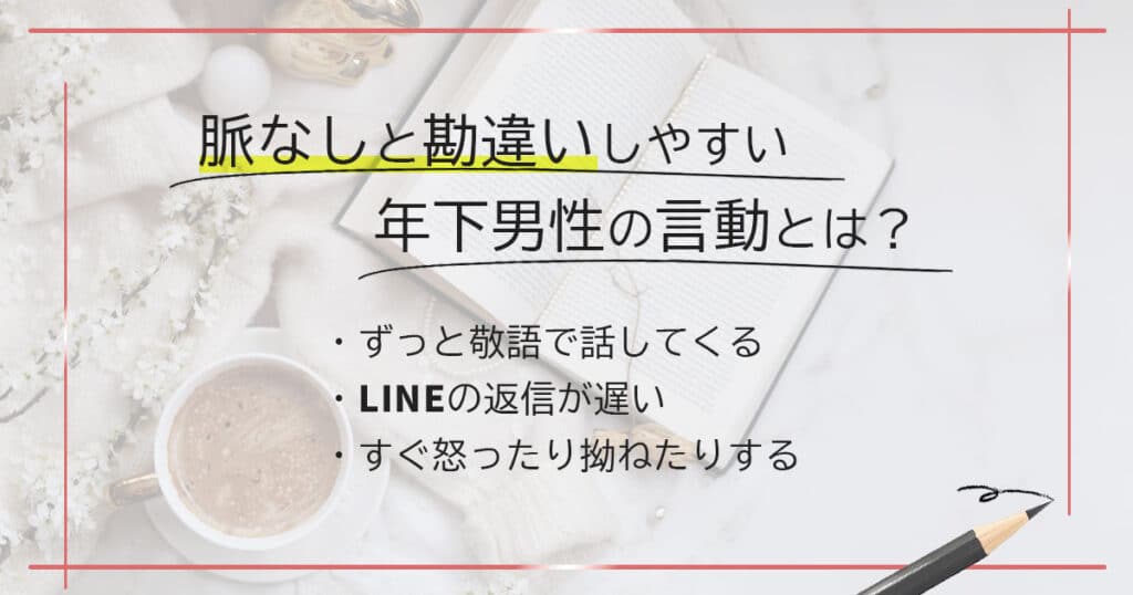 脈なしと勘違いしやすい年下男性の言動