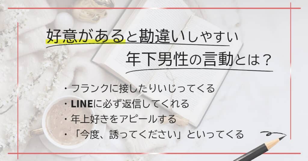 好意あると勘違いしやすい年下男性の言動