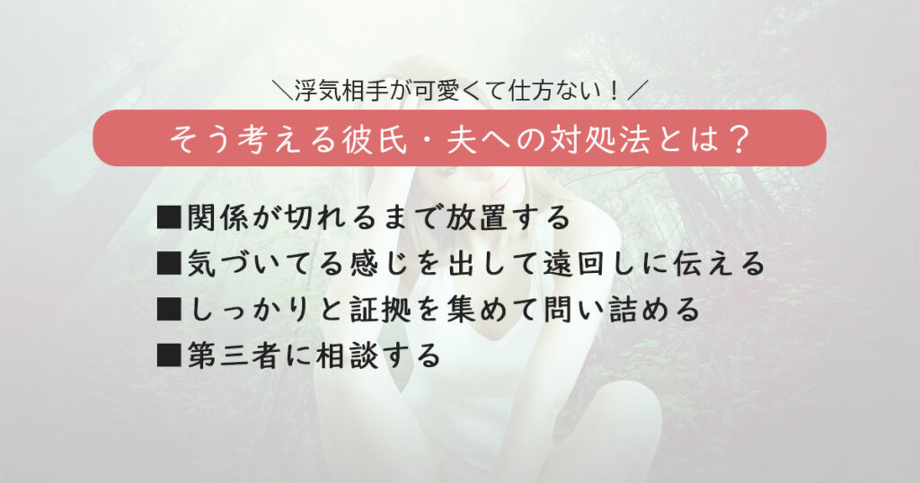 浮気相手が可愛くて仕方ないと思っている彼氏・夫への対処法