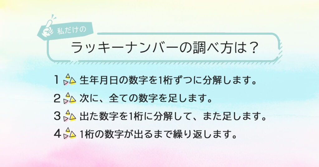 自分のラッキーナンバーの調べ方は？