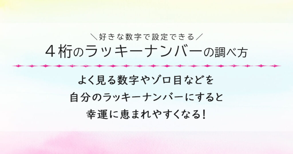 4桁の自分のラッキーナンバーの調べ方とは？