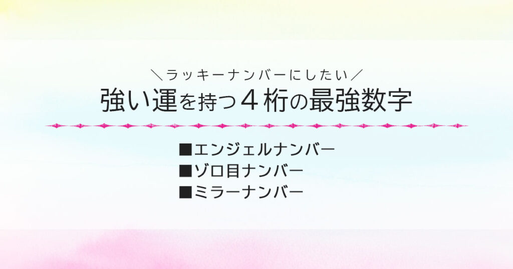 ラッキーナンバーにしたい4桁の最強数字