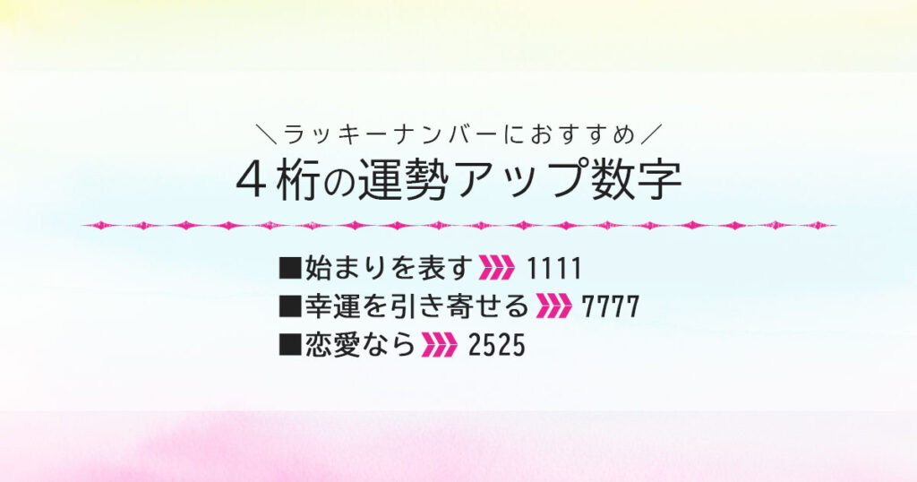 ラッキーナンバーにおすすめの4桁の運勢アップ数字