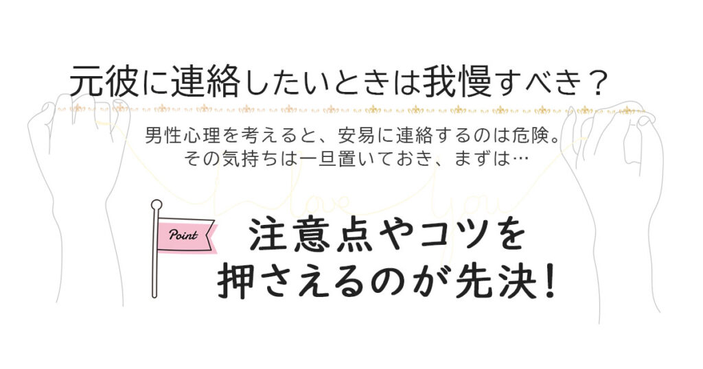 元彼に連絡したいときは我慢すべき？