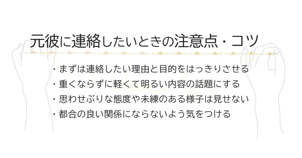 元彼に連絡したいときの注意点・コツ