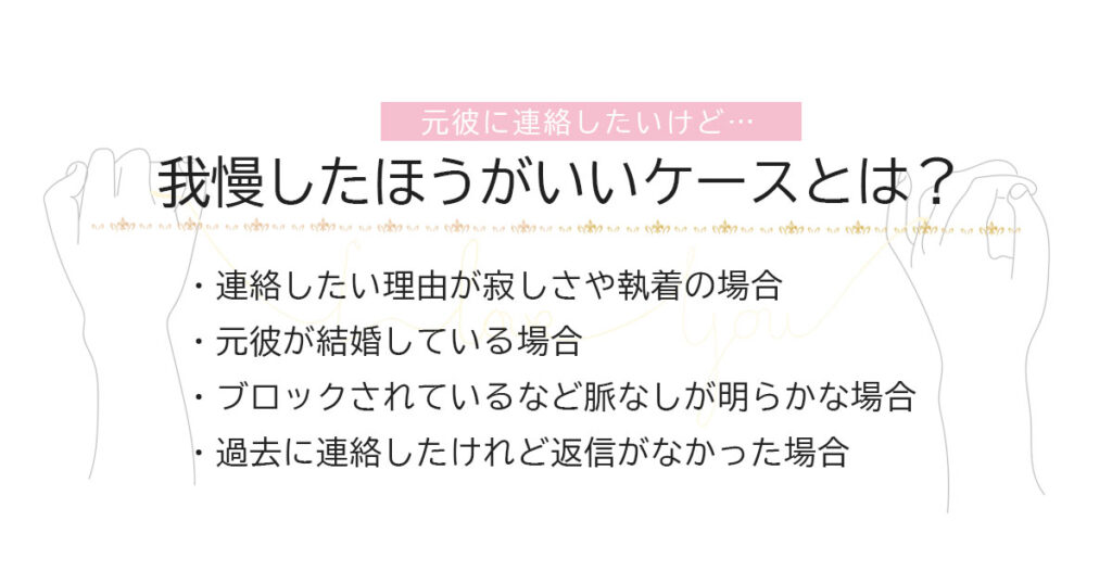 元彼に連絡したいけど我慢したほうが良いケース