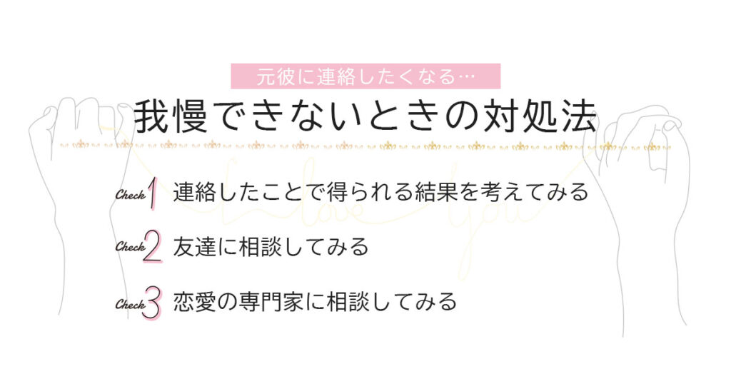 元彼に連絡したい気持ちを我慢できないときの対処法