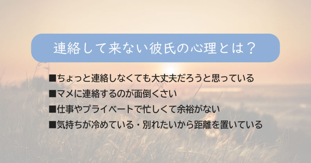 連絡して来ない彼氏の心理・理由とは？