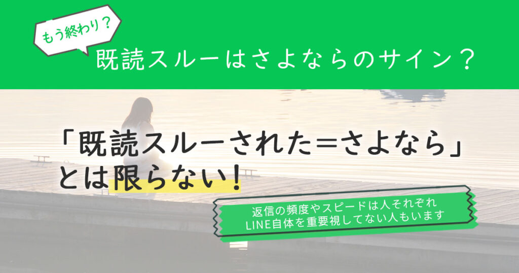 既読スルーはさよならのサイン？もう終わり？