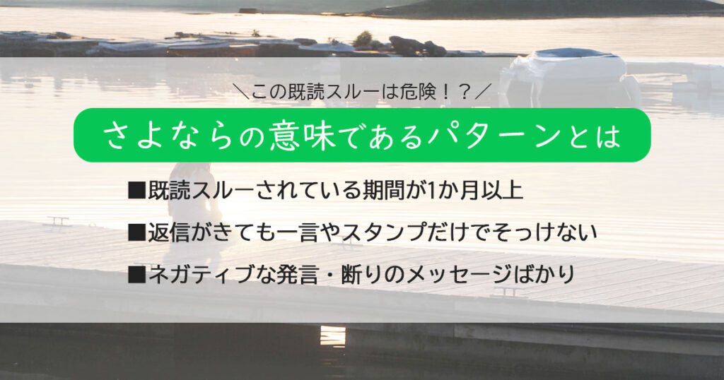 既読スルーがさよならの意味であるパターン