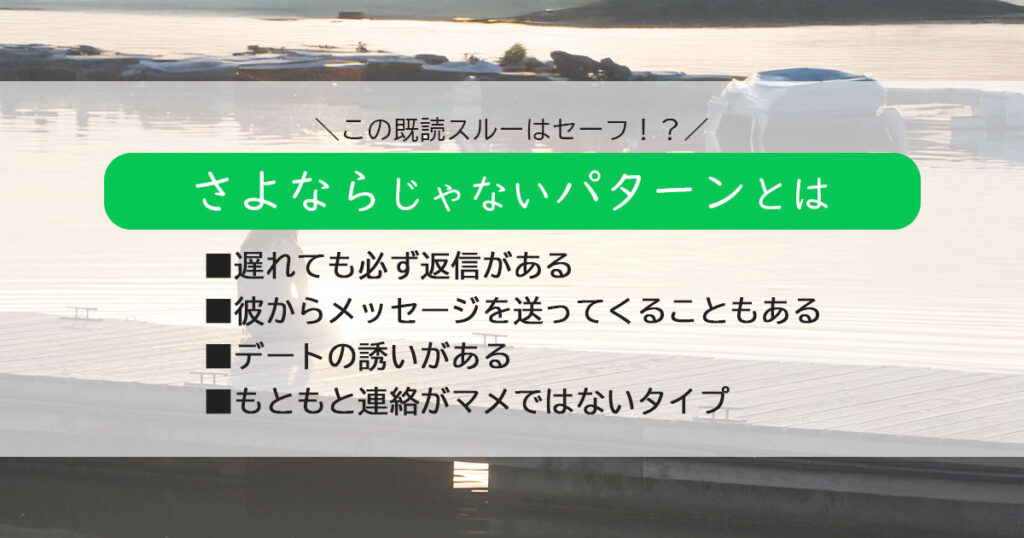 既読スルーされてもさよならじゃないパターン