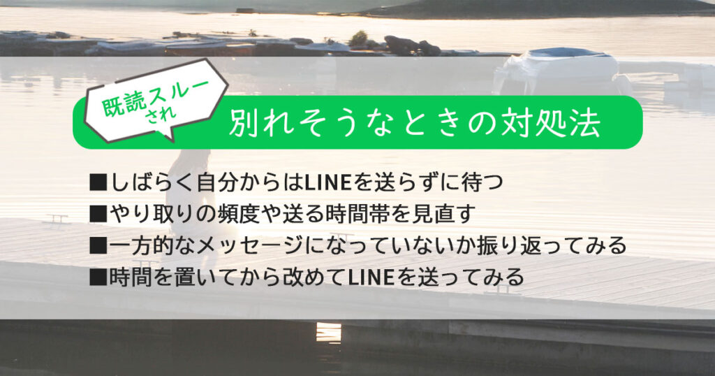 既読スルーされ別れそうなときの対処法