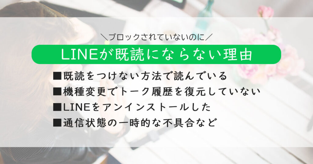 LINEが既読にならないブロック以外の理由とは？