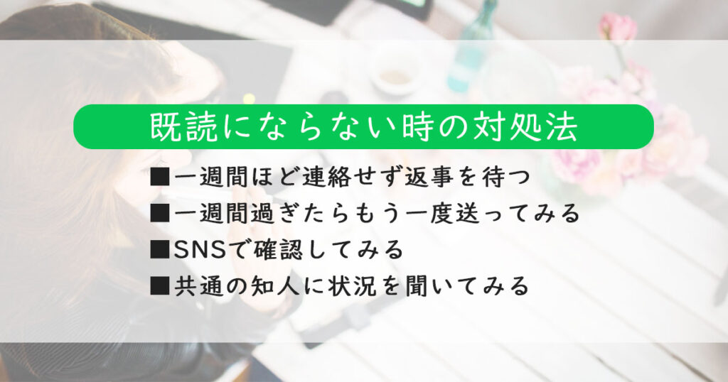 LINEが既読にならないときの上手な対処法