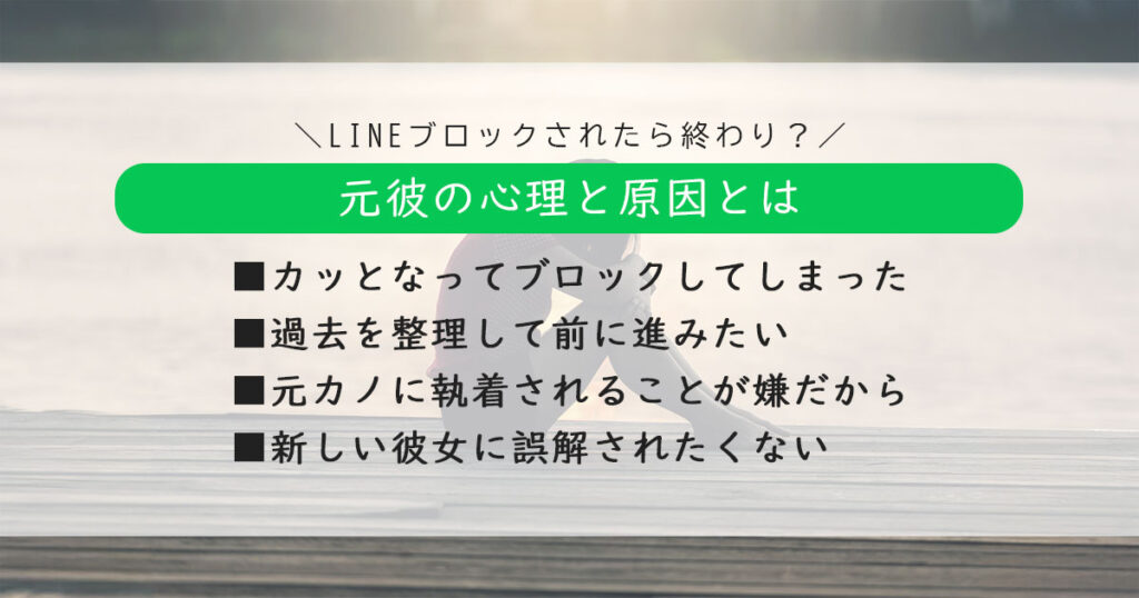 LINEをブロック削除されたら終わり？元彼の心理と原因