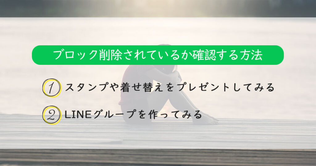 LINEをブロック削除されているかどうかを確認する方法