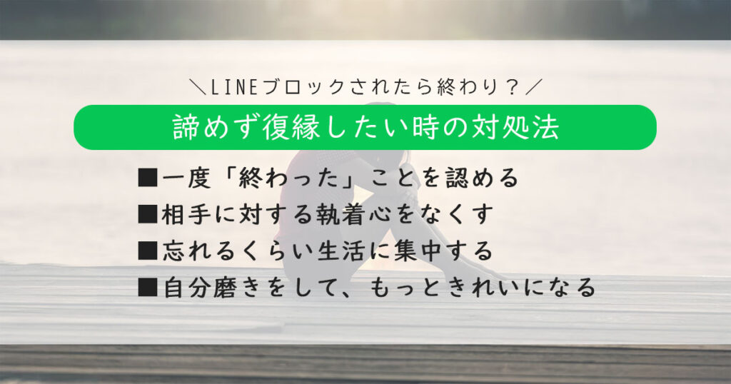 LINEをブロック削除されたら終わり？諦めず復縁したい場合の対処法