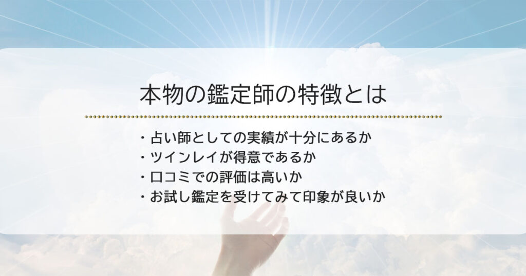 ツインレイ占い師の選び方！本物の鑑定師の特徴