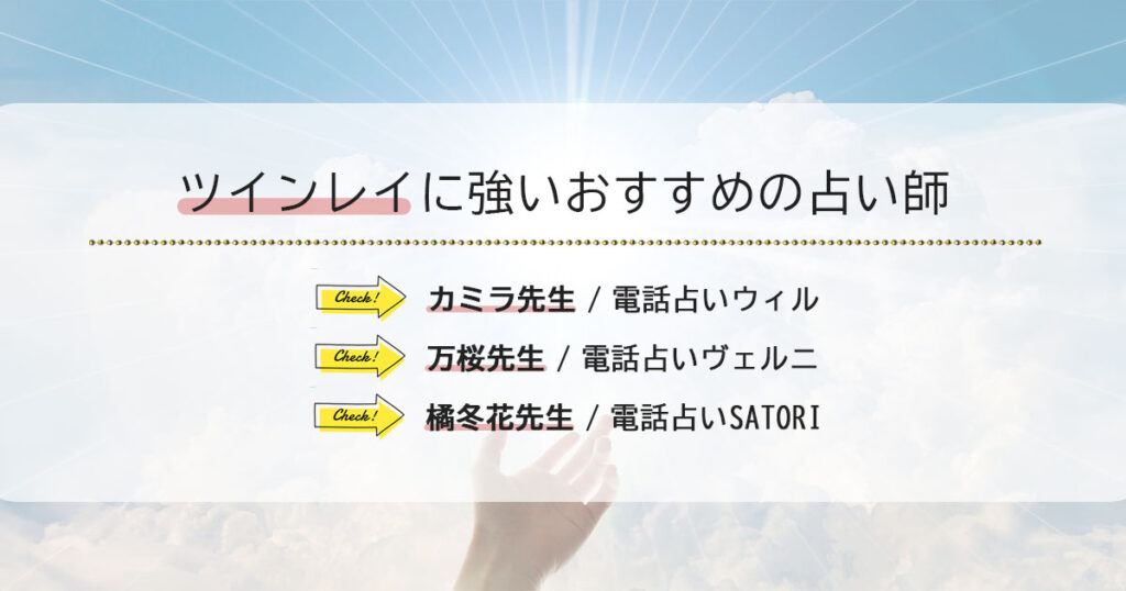 ツインレイ鑑定・相談に強いおすすめの占い師