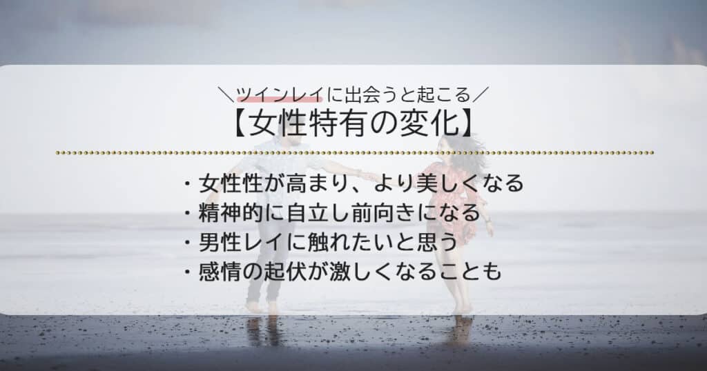 ツインレイに出会うと起こること【女性特有の変化】