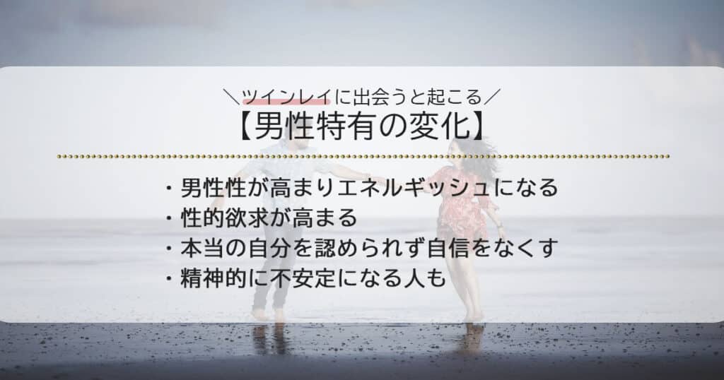 ツインレイに出会うと起こること【男性特有の変化】