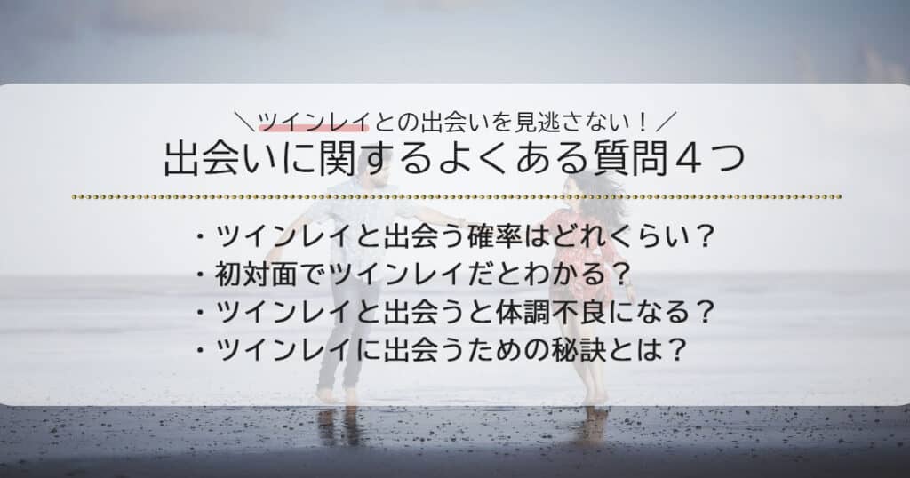 ツインレイに出会うと起こることに関するよくある質問