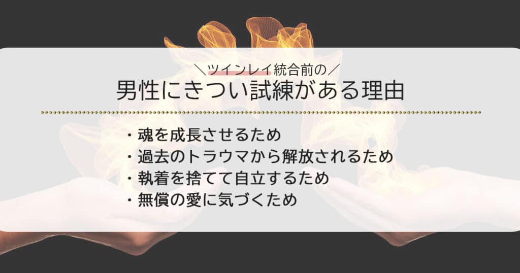 ツインレイ統合前の男性にきつい試練がある理由