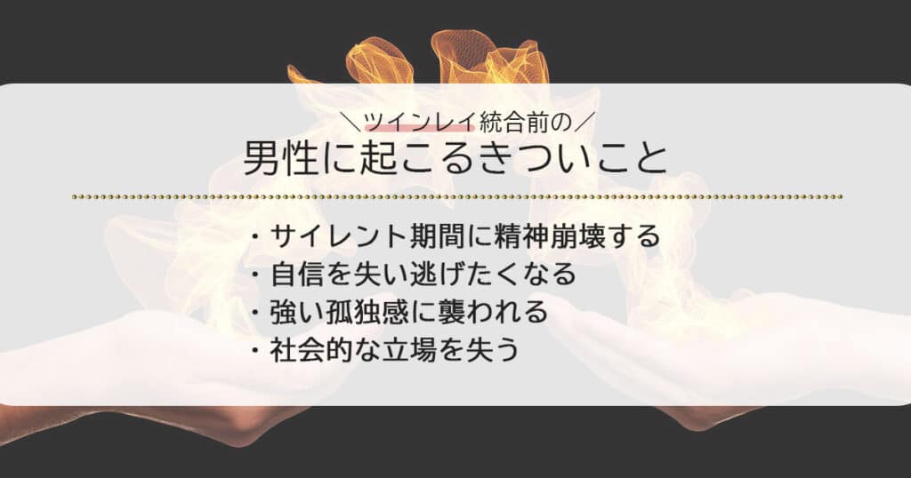 ツインレイ統合前の男性に起こるきついこと