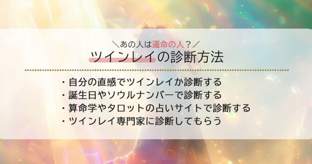 ツインレイの診断方法5選