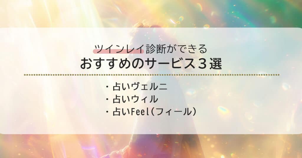 ツインレイ診断ができるおすすめのサービス3選