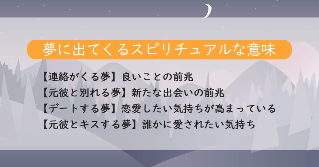 元彼が夢に出てくるスピリチュアルな意味