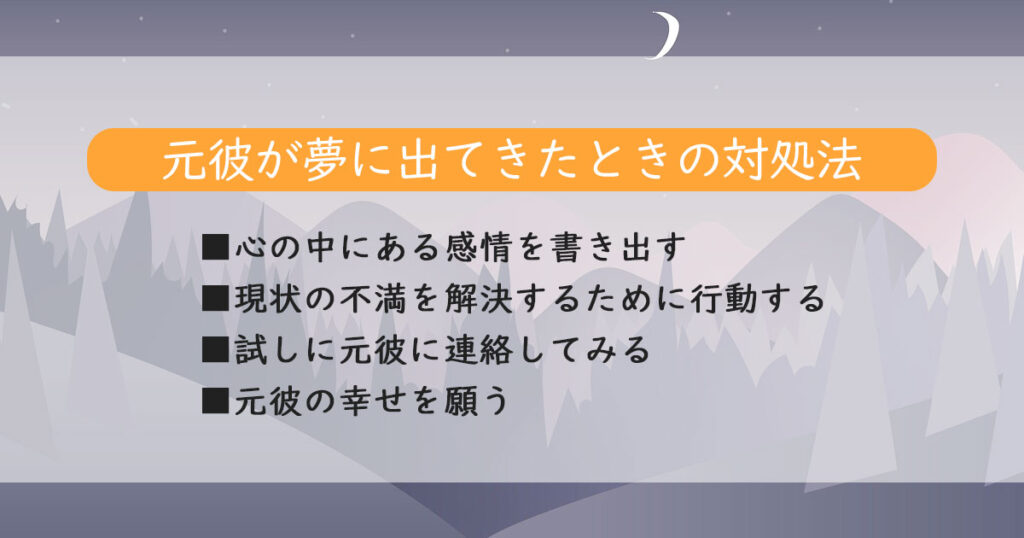 元彼が夢に出てきたときの対処法