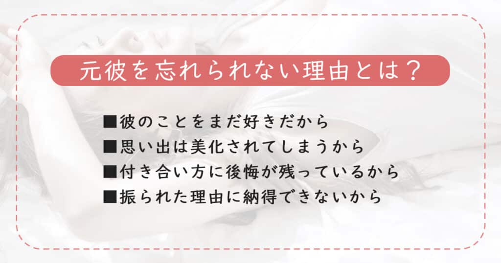 元彼を忘れられない理由・心理