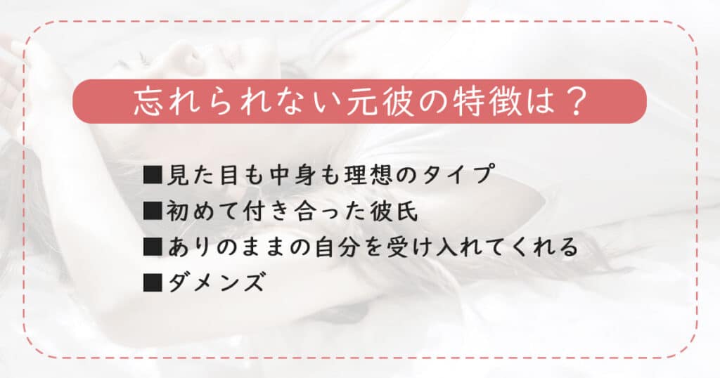 なかなか忘れられない元彼の特徴とは？