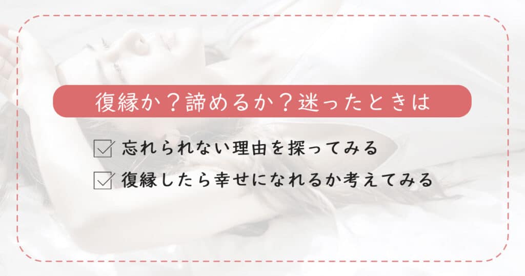 復縁を目指すor諦めるか迷ったときの対処法