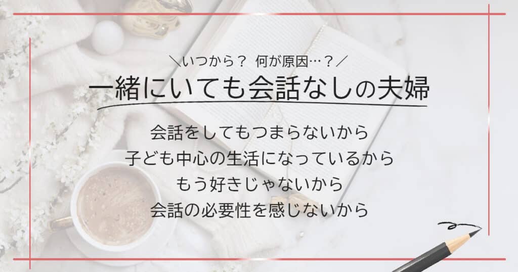 一緒にいても会話なしの夫婦になった原因とは