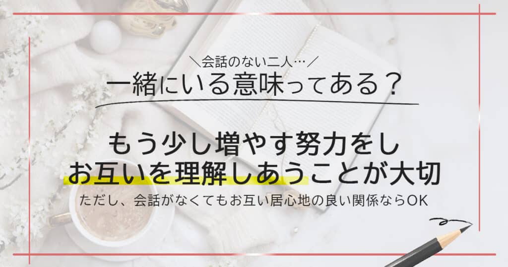 夫婦の会話なしで一緒にいる意味ってある？