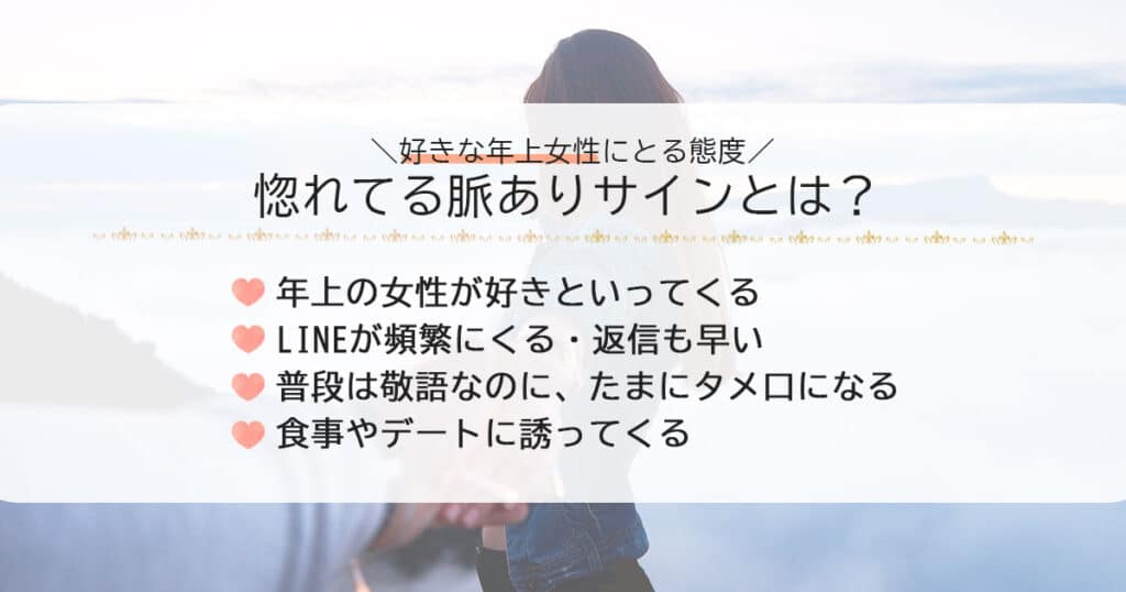 年下男性が好きな年上女性にとる態度！惚れてる脈ありサインとは？