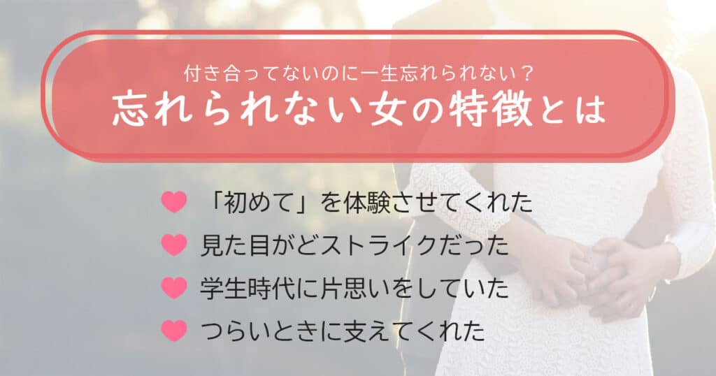 忘れられない女の特徴！付き合ってないのに一生忘れられない女性とは？