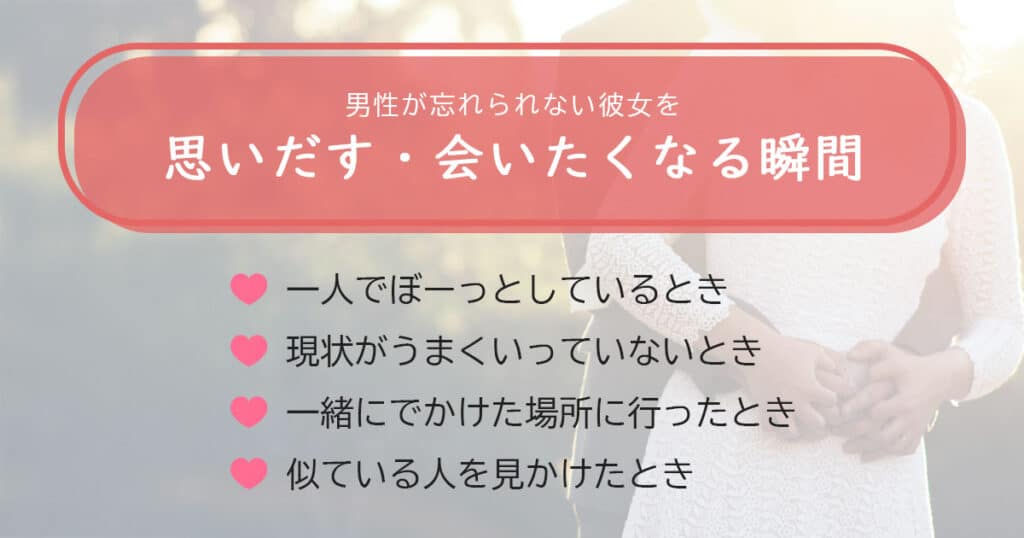 忘れられない彼女を思い出す・会いたくなる瞬間