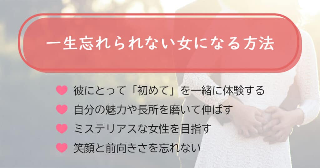 男性が一生忘れられない女になる方法