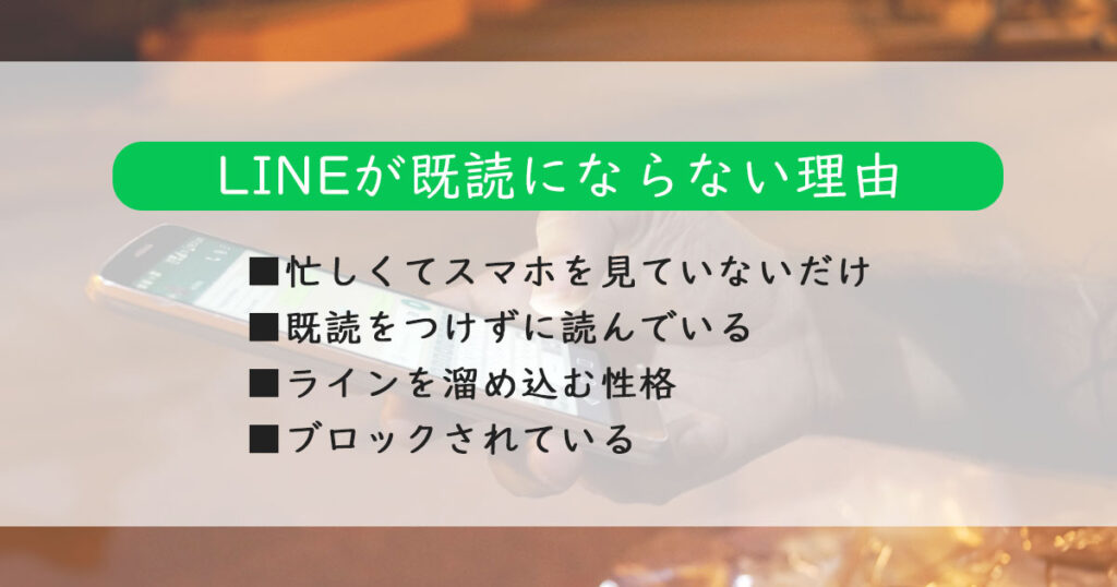 LINE（ライン）が既読にならない理由10選