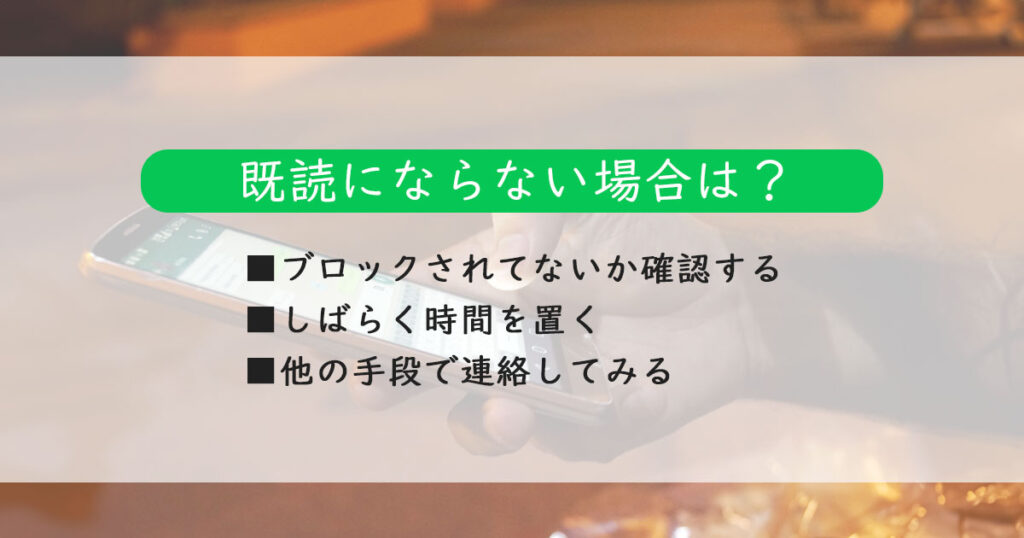 LINE（ライン）が既読にならない・未読スルーの場合どうしたらいい？