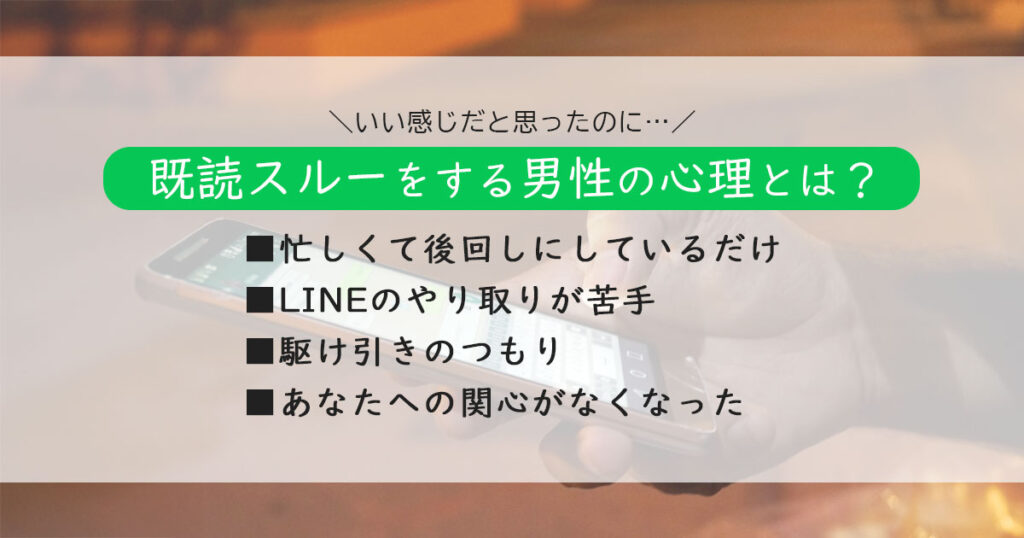 既読スルーする男性心理とは？いい感じだったのに…