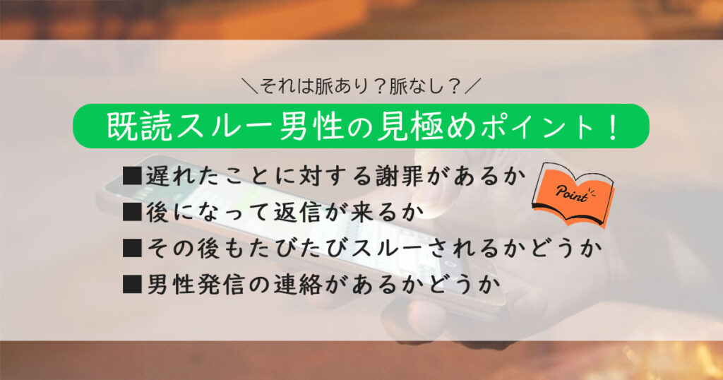 既読スルーする男性の脈あり・なしの見極めポイント