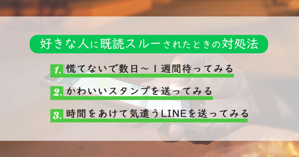 好きな人に既読スルーされたときの対処法