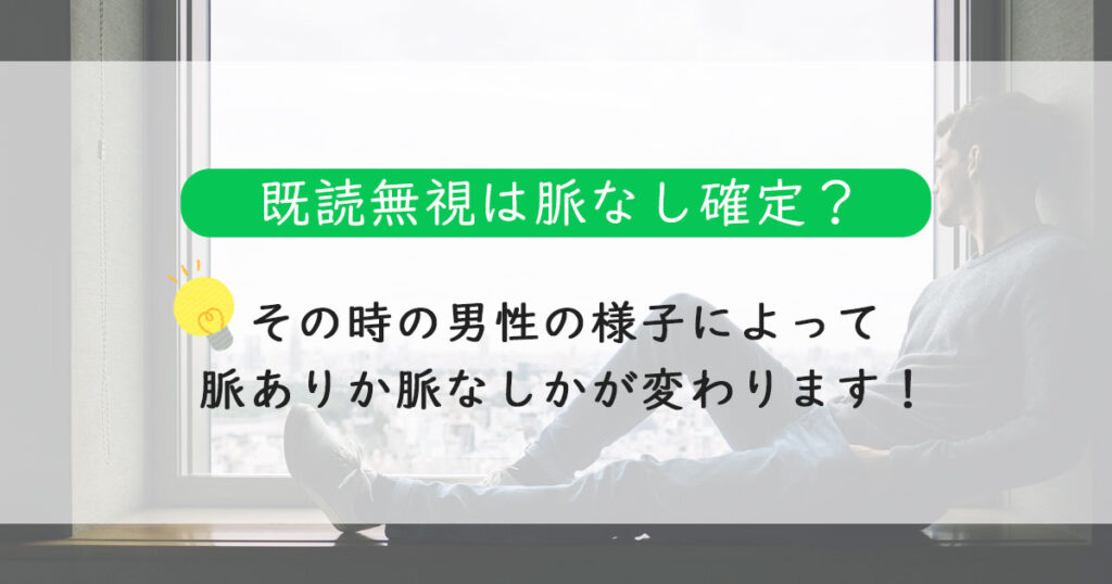 既読無視されたら終わり？脈なし確定？