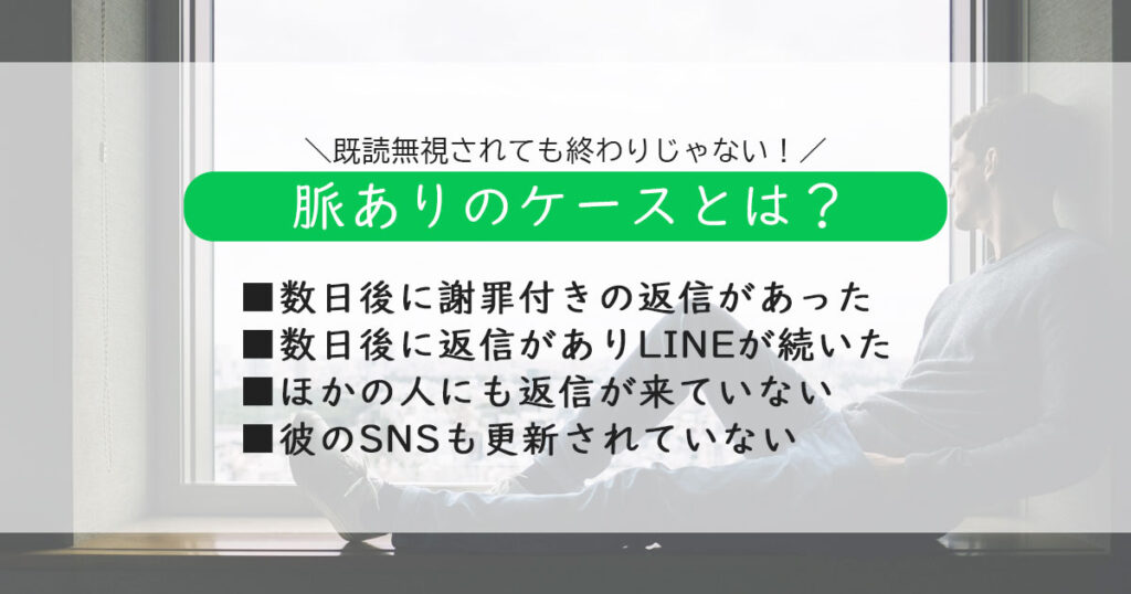 既読無視されても終わりじゃない【脈ありのケース】