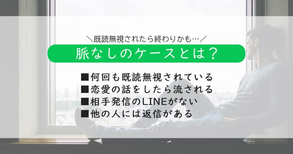 既読無視されたら終わりかも…諦めたほうが良い【脈なしのケース】